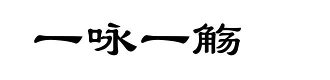 一咏一觞