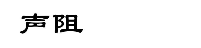 声阻