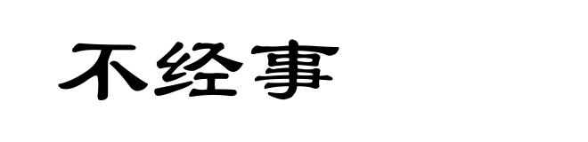 不经事