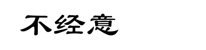 不经意