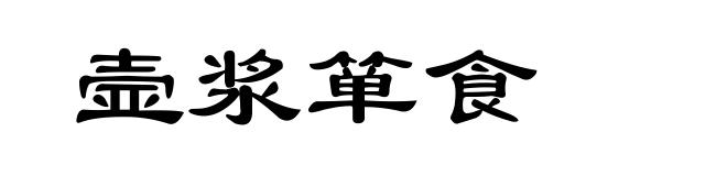壸浆箪食