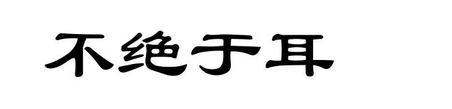 不绝于耳