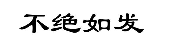 不绝如发