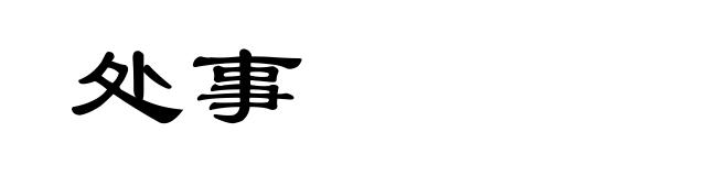 处事