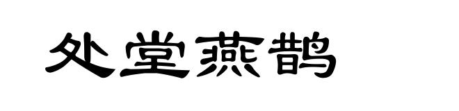 处堂燕鹊