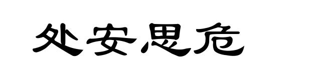 处安思危
