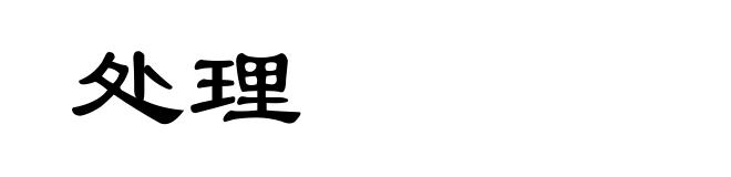 处理