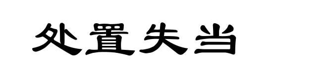 处置失当