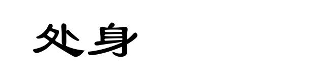处身