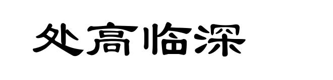 处高临深