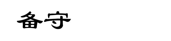 备守