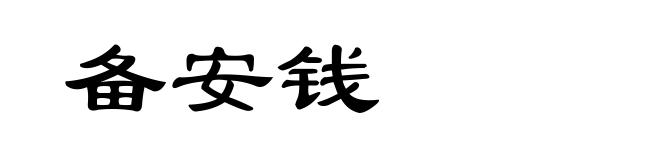 备安钱