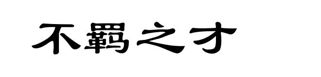 不羁之才