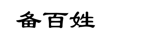 备百姓