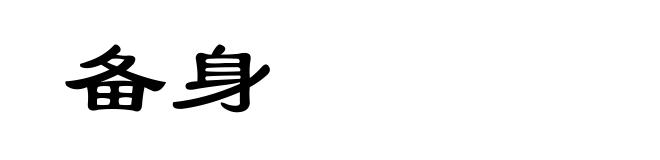 备身