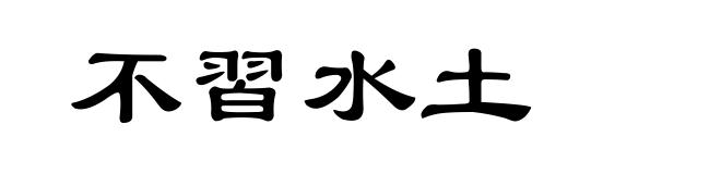 不習水土