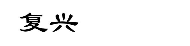 复兴