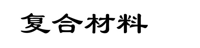 复合材料