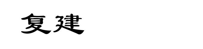 复建