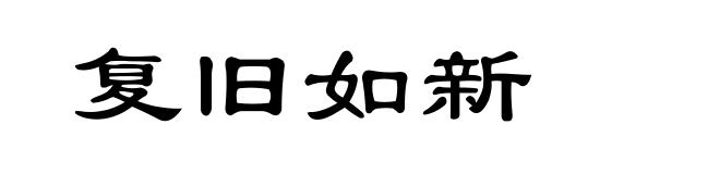 复旧如新