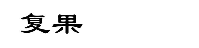 复果