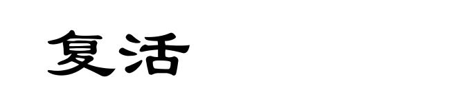 复活