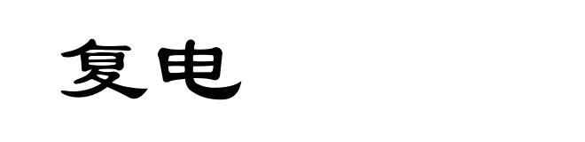 复电