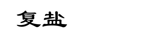 复盐