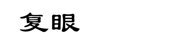 复眼