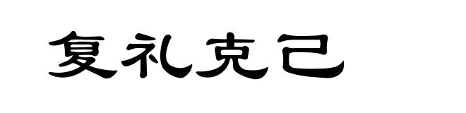 复礼克己