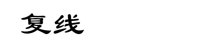复线