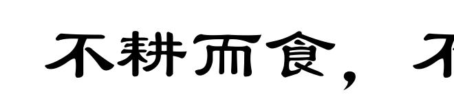 不耕而食，不蚕而衣