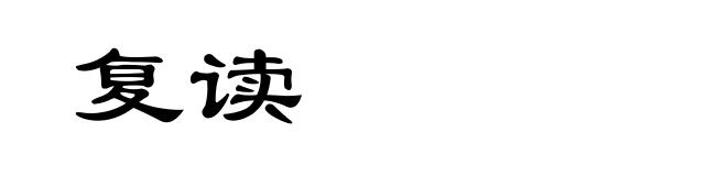 复读