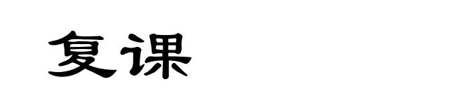 复课