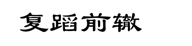复蹈前辙