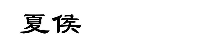 夏侯