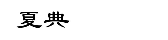 夏典