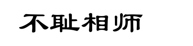不耻相师