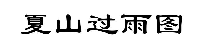 夏山过雨图