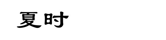 夏时