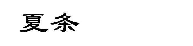 夏条