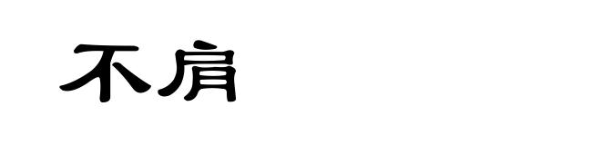 不肩