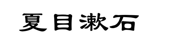 夏目漱石
