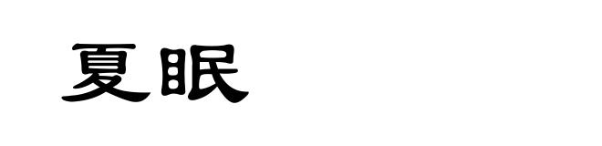 夏眠