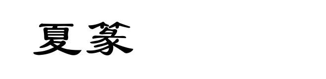 夏篆