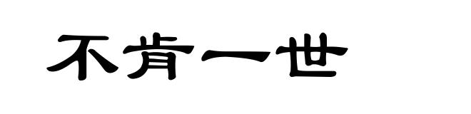 不肯一世