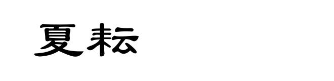夏耘