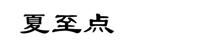 夏至点