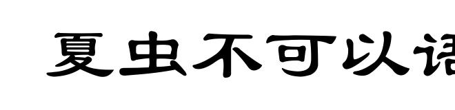 夏虫不可以语冰