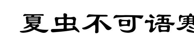 夏虫不可语寒